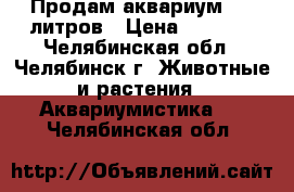 Продам аквариум 200 литров › Цена ­ 4 500 - Челябинская обл., Челябинск г. Животные и растения » Аквариумистика   . Челябинская обл.